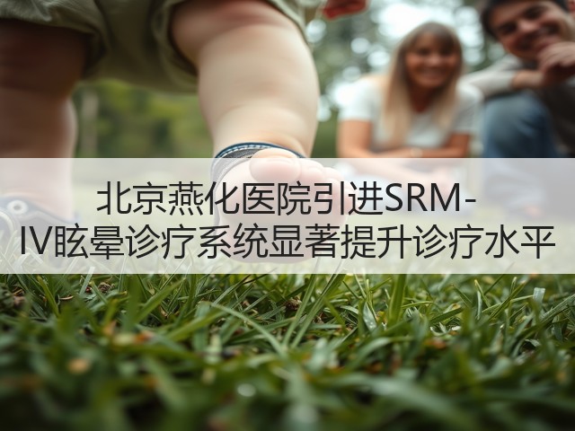 北京燕化医院引进SRM-IV眩晕诊疗系统显著提升诊疗水平(图2)