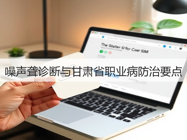噪声聋诊断与甘肃省职业病防治要点(图2) 噪声聋诊断与甘肃省职业病防治要点(图2)