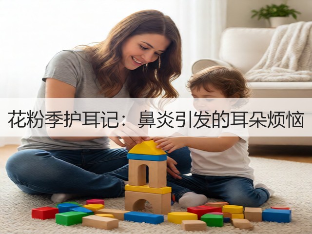 花粉季护耳记:鼻炎引发的耳朵烦恼(图1) 花粉季护耳记:鼻炎引发的耳朵烦恼(图1)