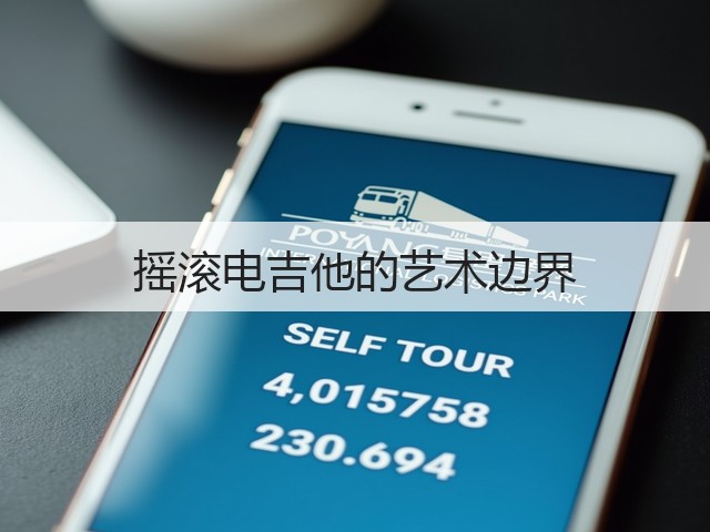 摇滚电吉他的艺术边界(图2)