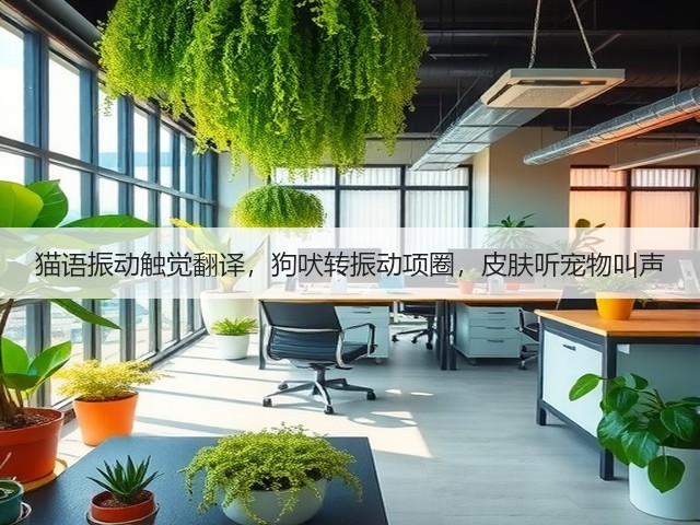 猫语振动触觉翻译,狗吠转振动项圈,皮肤听宠物叫声(图3) 猫语振动触觉翻译,狗吠转振动项圈,皮肤听宠物叫声(图3)