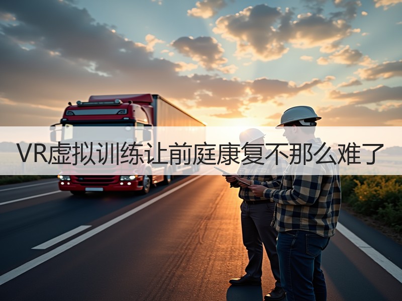 VR虚拟训练让前庭康复不那么难了