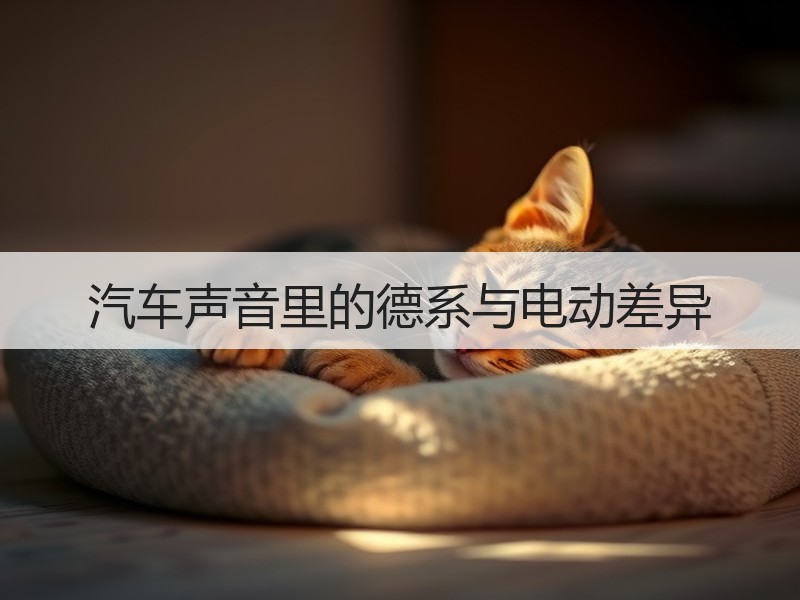 汽车声音里的德系与电动差异