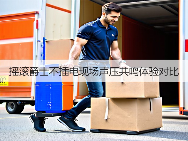 摇滚爵士不插电现场声压共鸣体验对比(图1) 摇滚爵士不插电现场声压共鸣体验对比(图1)