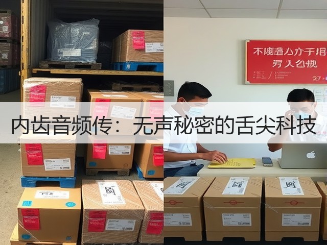 内齿音频传:无声秘密的舌尖科技(图1) 内齿音频传:无声秘密的舌尖科技(图1)