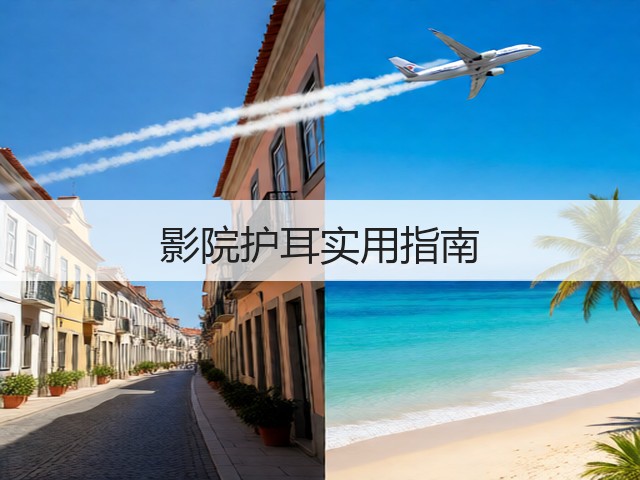 影院护耳实用指南(图1)