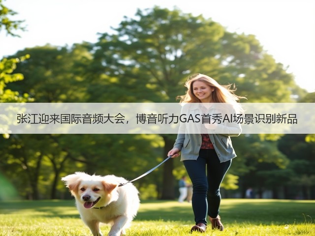 张江迎来国际音频大会，博音听力GAS首秀AI场景识别新品(图3)