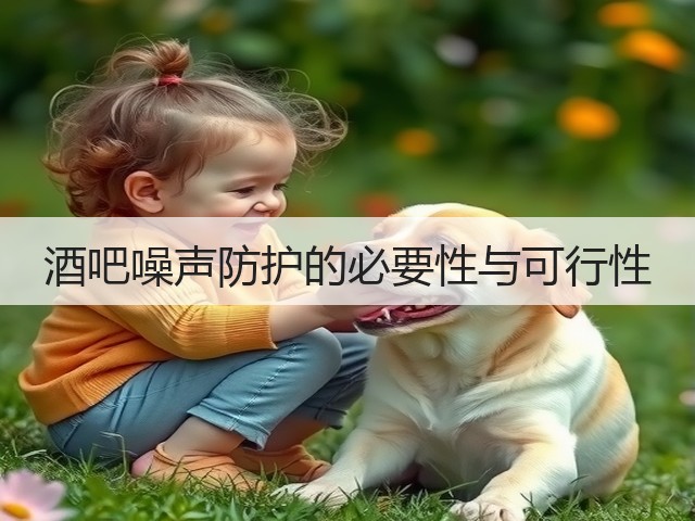 酒吧噪声防护的必要性与可行性(图3) 酒吧噪声防护的必要性与可行性(图3)