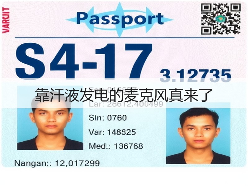 靠汗液发电的麦克风真来了