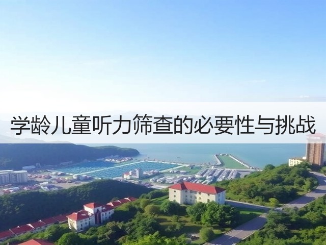 学龄儿童听力筛查的必要性与挑战(图3) 学龄儿童听力筛查的必要性与挑战(图3)