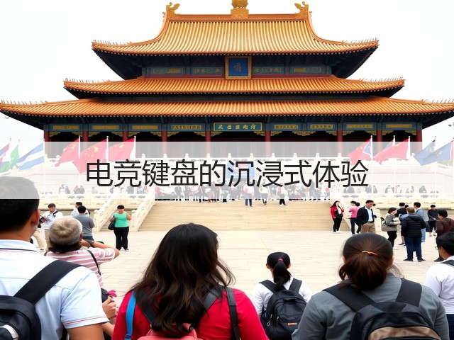 电竞键盘的沉浸式体验(图1)