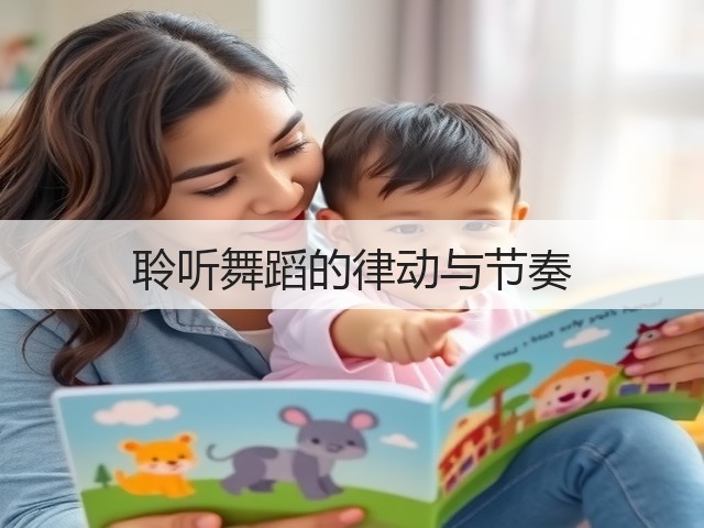 聆听舞蹈的律动与节奏(图1) 聆听舞蹈的律动与节奏(图1)