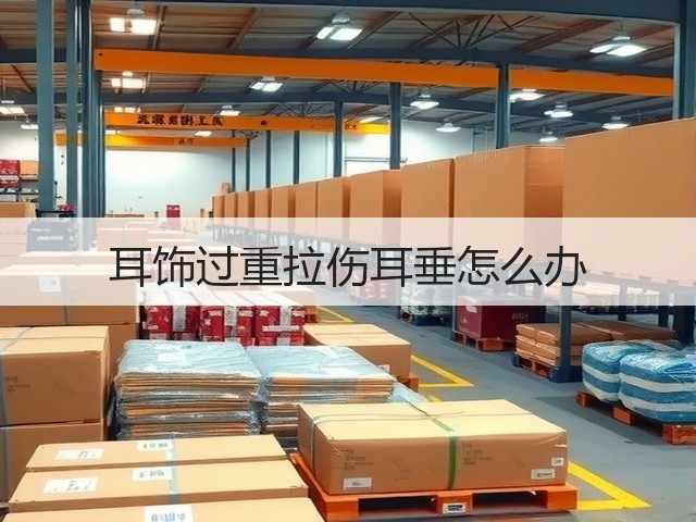耳饰过重拉伤耳垂怎么办(图3)
