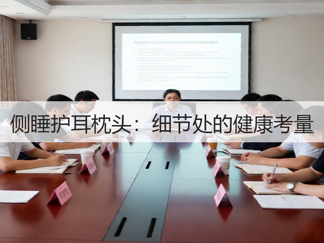 侧睡护耳枕头:细节处的健康考量(图2) 侧睡护耳枕头:细节处的健康考量(图2)