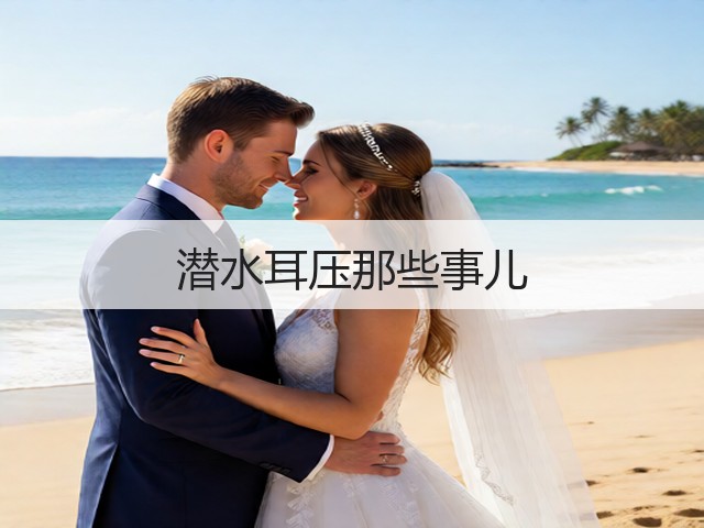 潜水耳压那些事儿(图3) 潜水耳压那些事儿(图3)