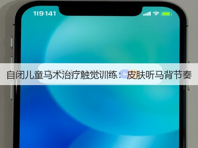 自闭儿童马术治疗触觉训练:皮肤听马背节奏(图2) 自闭儿童马术治疗触觉训练:皮肤听马背节奏(图2)
