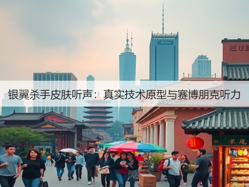 银翼杀手皮肤听声：真实技术原型与赛博朋克听力