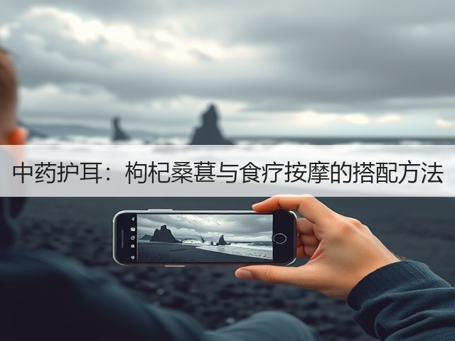 中药护耳:枸杞桑葚与食疗按摩的搭配方法(图3) 中药护耳:枸杞桑葚与食疗按摩的搭配方法(图3)