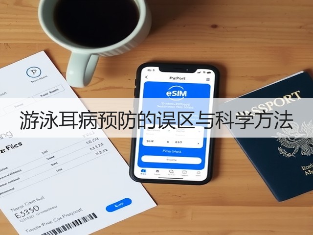 游泳耳病预防的误区与科学方法(图2) 游泳耳病预防的误区与科学方法(图2)