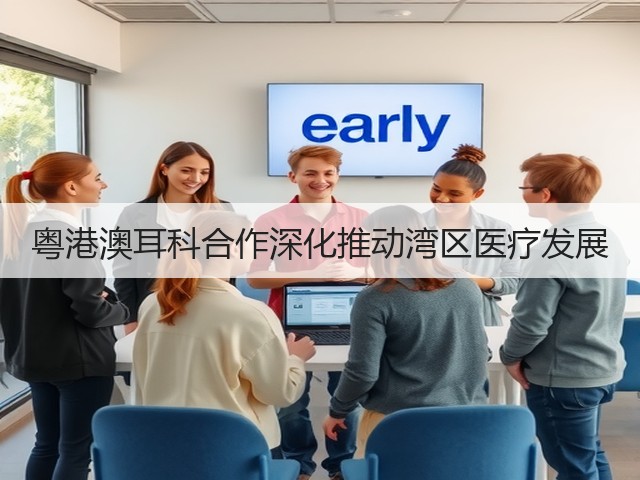 粤港澳耳科合作深化推动湾区医疗发展(图2)