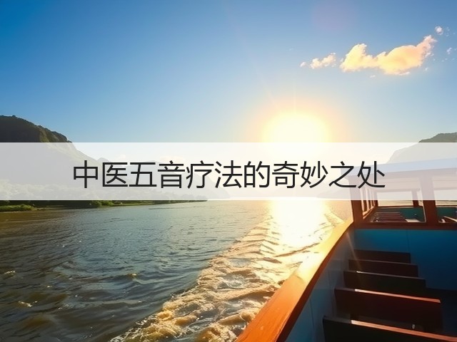 中医五音疗法的奇妙之处(图2) 中医五音疗法的奇妙之处(图2)