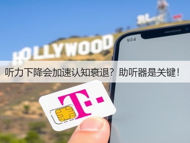听力下降会加速认知衰退？助听器是关键！(图1)