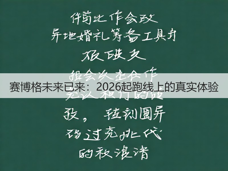 赛博格未来已来：2026起跑线上的真实体验