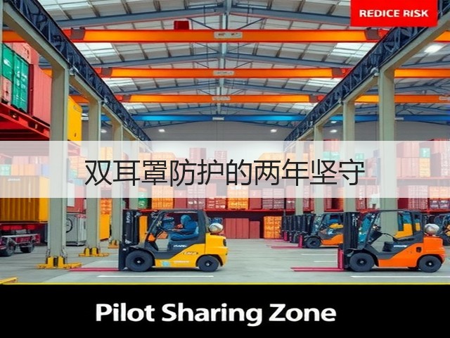 双耳罩防护的两年坚守(图3) 双耳罩防护的两年坚守(图3)