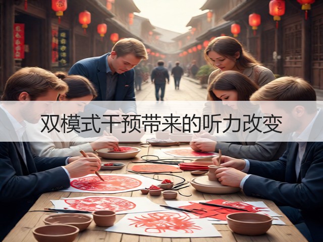 双模式干预带来的听力改变(图2) 双模式干预带来的听力改变(图2)