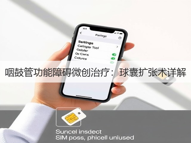 咽鼓管功能障碍微创治疗:球囊扩张术详解(图2) 咽鼓管功能障碍微创治疗:球囊扩张术详解(图2)