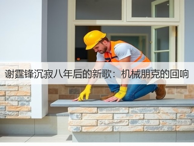 谢霆锋沉寂八年后的新歌：机械朋克的回响(图1)