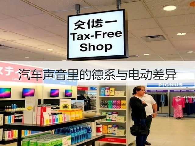 汽车声音里的德系与电动差异(图3)