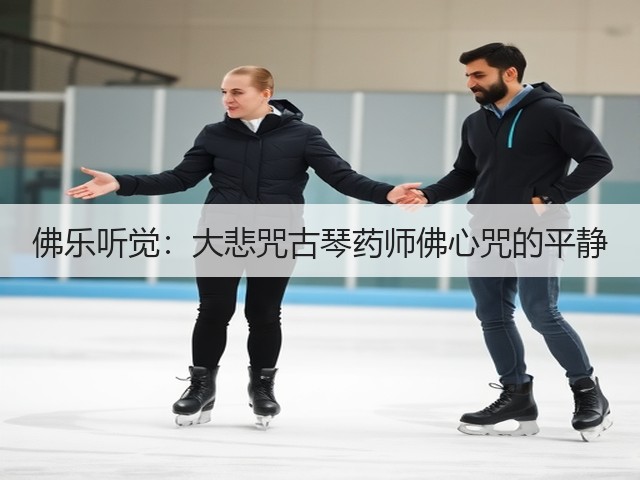 佛乐听觉:大悲咒古琴药师佛心咒的平静(图2) 佛乐听觉:大悲咒古琴药师佛心咒的平静(图2)