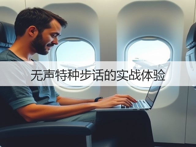 无声特种步话的实战体验(图1)