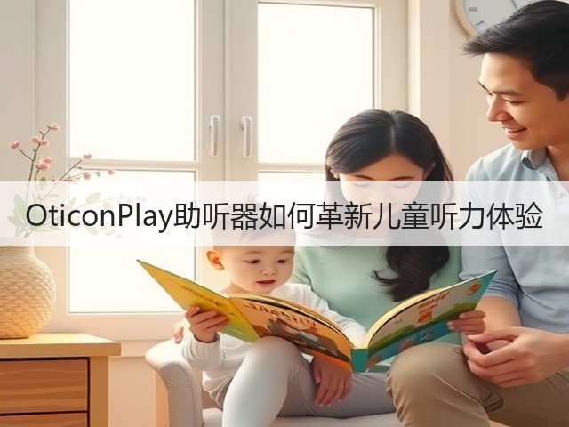OticonPlay助听器如何革新儿童听力体验(图3) OticonPlay助听器如何革新儿童听力体验(图3)