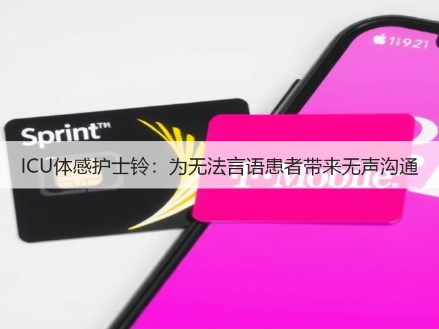 ICU体感护士铃：为无法言语患者带来无声沟通(图2)