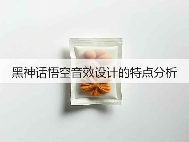 黑神话悟空音效设计的特点分析(图3)