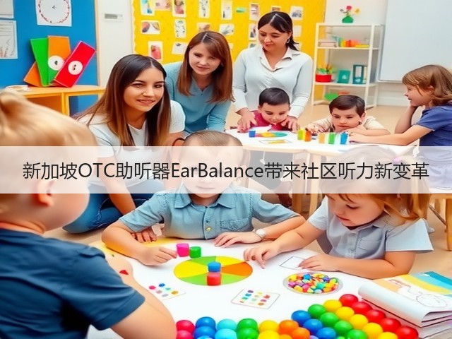 新加坡OTC助听器EarBalance带来社区听力新变革(图3) 新加坡OTC助听器EarBalance带来社区听力新变革(图3)