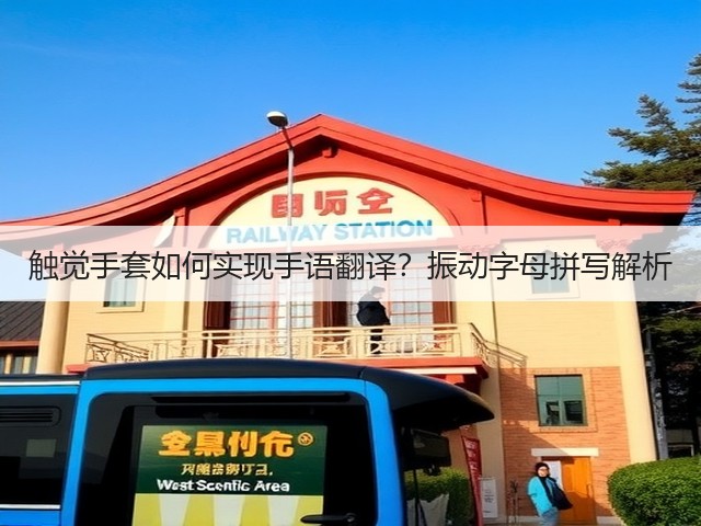 触觉手套如何实现手语翻译?振动字母拼写解析(图3) 触觉手套如何实现手语翻译?振动字母拼写解析(图3)