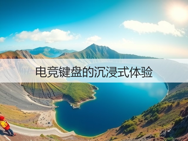 电竞键盘的沉浸式体验(图1)