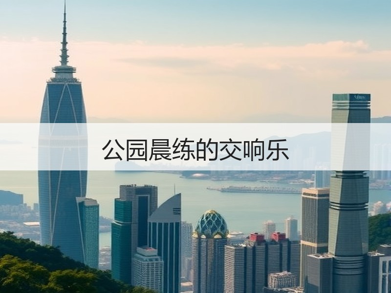 公园晨练的交响乐