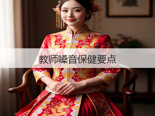 教师嗓音保健要点(图1) 教师嗓音保健要点(图1)