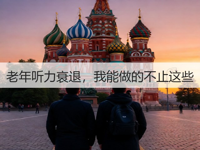 老年听力衰退,我能做的不止这些(图3) 老年听力衰退,我能做的不止这些(图3)