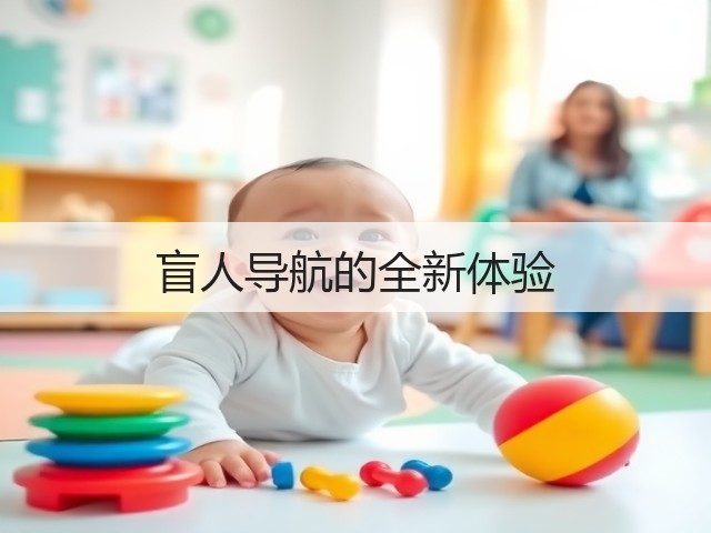盲人导航的全新体验(图1) 盲人导航的全新体验(图1)