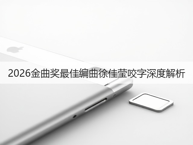 2026金曲奖最佳编曲徐佳莹咬字深度解析(图3) 2026金曲奖最佳编曲徐佳莹咬字深度解析(图3)