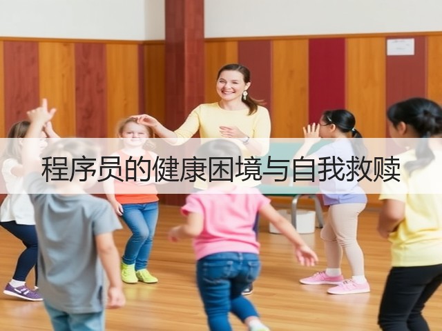 程序员的健康困境与自我救赎(图1) 程序员的健康困境与自我救赎(图1)