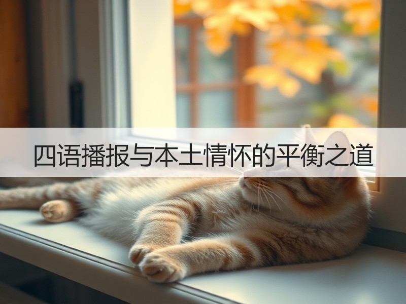 四语播报与本土情怀的平衡之道