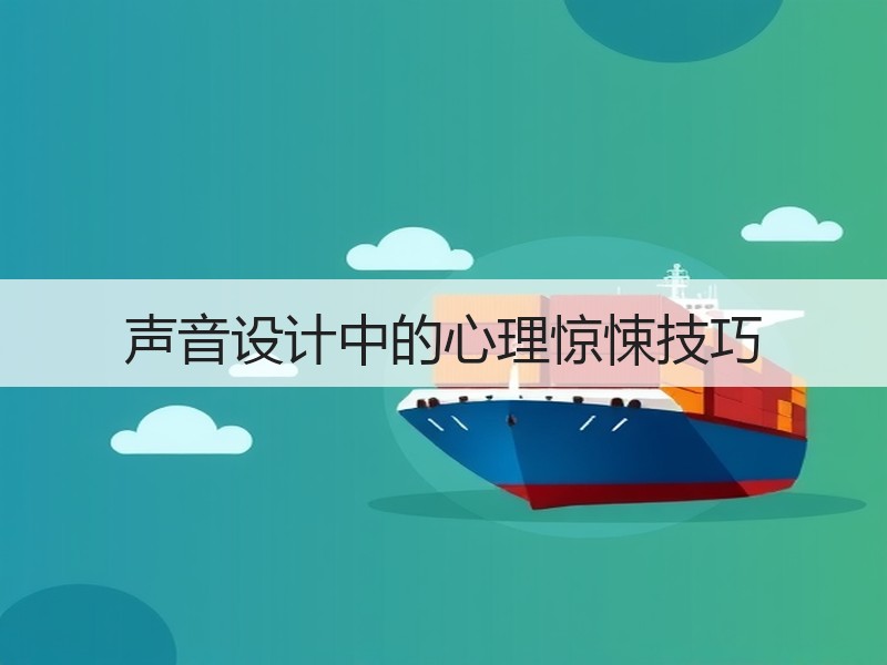 声音设计中的心理惊悚技巧