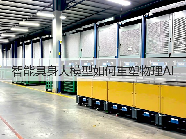 智能具身大模型如何重塑物理AI(图1) 智能具身大模型如何重塑物理AI(图1)