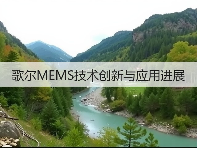 歌尔MEMS技术创新与应用进展(图2)